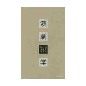 演劇コミュニケーション学 / 蓮行　編著