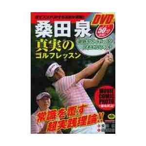 桑田泉　真実のゴルフレッスン　ＤＶＤ付き / 桑田　泉