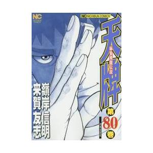 天牌　　８０ / 嶺岸　信明　画