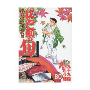 江戸前の旬　　８０ / さとう　輝　画