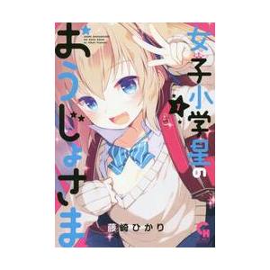 女子小学星のおうじょさま　　　１ / 藤崎　ひかり　著