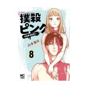 撲殺ピンク〜性犯罪者処刑人〜　８ / 山本晃司