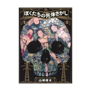 ぼくたちの死体さがし　３ / 山崎峰水｜books-ogaki