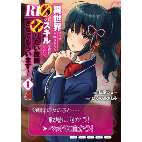 異世界クラス召喚されたらＲ１○のスキルを / 仁堂ジョー