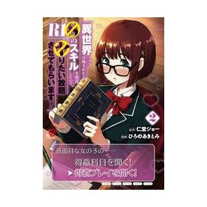 異世界クラス召喚されたらＲ１○のスキ　２ / 仁堂ジョー