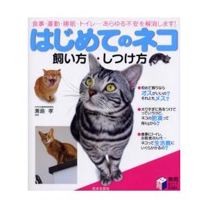 はじめてのネコ 飼い方・しつけ方