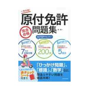 原付免許完全合格問題集　一発攻略！ / 長　信一　著