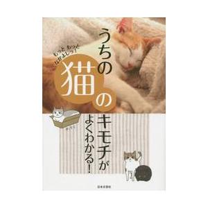 うちの猫のキモチがよくわかる！　もっともっとなかよしっ！