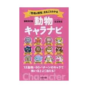 「性格＆相性」まるごとわかる動物キャラナビ　１２動物・６０パターンのキャラで怖いほどよく当たる！ /...