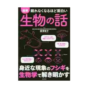 眠れなくなるほど面白い　図解生物の話 / 廣澤　瑞子　監修