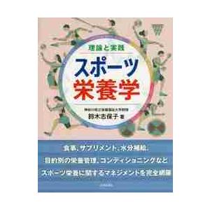 理論と実践　スポーツ栄養学 / 鈴木　志保子　著