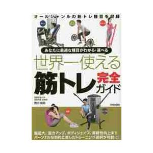 世界一使える筋トレ完全ガイド / 荒川裕志