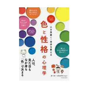 色と性格の心理学　たった１秒で人を見抜く・自分を変える / ポーポー・ポロダクシ