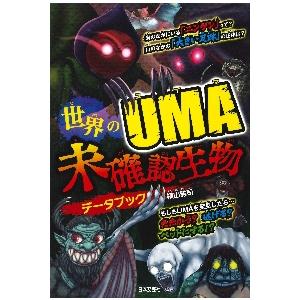 世界のＵＭＡ 未確認生物データブック   横山 雅司 著の買取情報