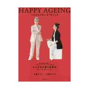ＨＡＰＰＹ　ＡＧＥＩＮＧ　これからの私に合うおしゃれ / 川邉　サチコ　著
