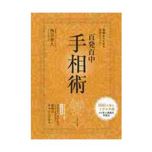 百発百中手相術　基礎からわかる完全メソッド　永久保存版 / 西谷　泰人　著