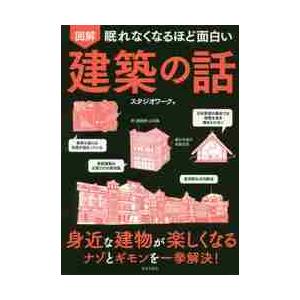 図解眠れなくなるほど面白い建築の話 / スタジオワーク　著