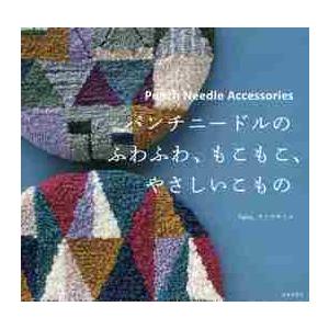 パンチニードルのふわふわ、もこもこ、やさしいこもの / サトウ　キミコ　著