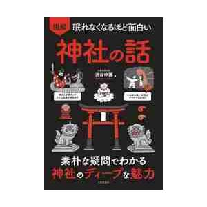 図解眠れなくなるほど面白い神社の話　素朴な疑問でわかる神社のディープな魅力 / 渋谷　申博　著｜books-ogaki