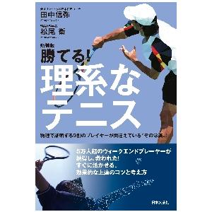 新装版　勝てる！理系なテニス / 田中　信弥　著