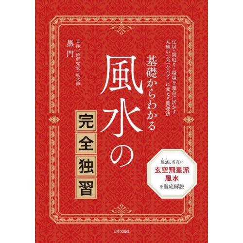 基礎からわかる風水の完全独習　住居・間取り・環境を運命に活かす大地の「気」をパワーに変える開運法 /...