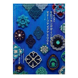モロッカンデザインのモチーフアイデアＢＯ / ザ・ハレーションズ