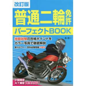 普通二輪免許パーフェクトＢＯＯＫ　改訂版 / 長信一　著｜books-ogaki