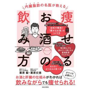 内臓脂肪の名医が教える痩せるお酒の飲み方 / 栗原毅