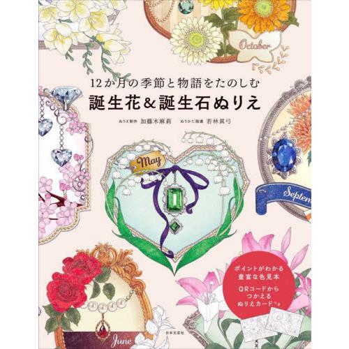 １２か月の季節と物語をたのしむ誕生花＆誕生石ぬりえ / 加藤木麻莉