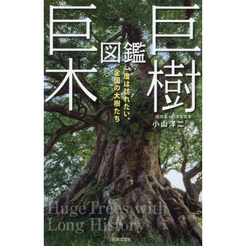 巨樹・巨木図鑑　一度は訪れたい、全国の大樹たち / 小山洋二