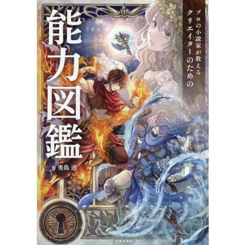 プロの小説家が教えるクリエイタ / 秀島迅