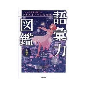 プロの小説家が教えるクリエイターのための語彙力図鑑　上級編 / 秀島迅