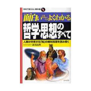 面白いほどよくわかる哲学・思想のすべて　人類が共有する「知」の絶対真理を読み解く / 湯浅　赳男　著