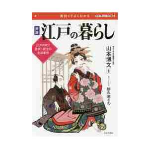 江戸の暮らし　面白くてよくわかる　江戸の町と庶民・武士の生活事情 / 山本　博文　監修