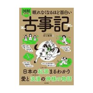 図解プレミアム眠れなくなるほど面白い古事 / 谷口雅博