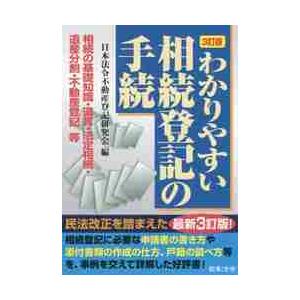 わかりやすい相続登記の手続　相続の基礎知識・遺言・法定相続・遺産分割・不動産登記等 / 日本法令不動...