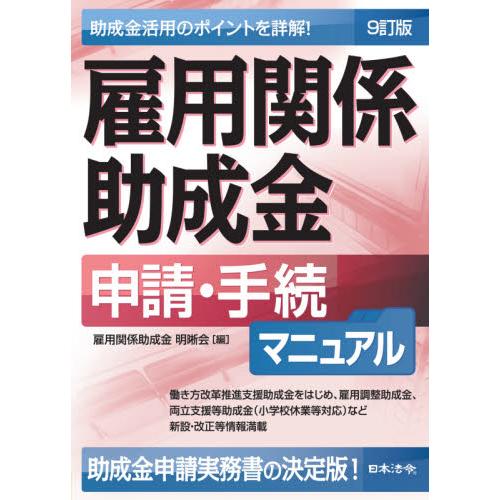 雇用関係助成金申請・手続マニュアル　９訂 / 雇用関係助成金明晰会