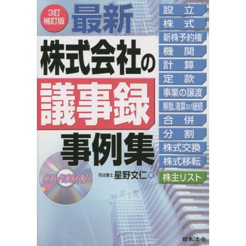 最新　株式会社の議事録事例集　３訂補訂版 / 星野文仁　著