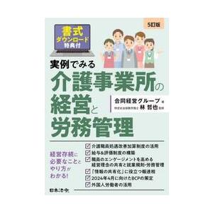 実例でみる介護事業所の経営と労務管理 / 合同経営グループ／著　林哲也／監修