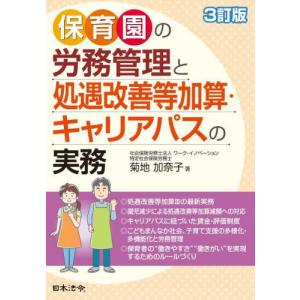 保育園の労務管理と処遇改善等加算・キャリアパスの実務 / 菊地加奈子