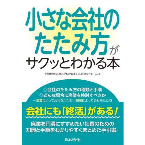 小さな会社のたたみ方がサクッとわかる本 / 「会社のたたみ方がわ
