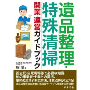 遺品整理・特殊清掃開業・運営ガイドブック / 谷茂｜books-ogaki