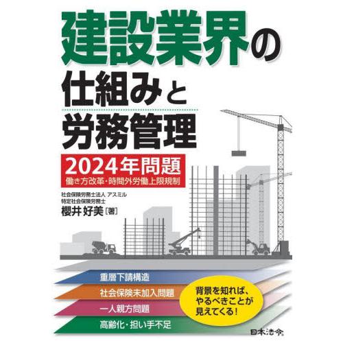 働き方改革関連法 2024 建設業