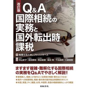 Ｑ＆Ａ国際相続の実務と国外転出時課税 / ゆいアドバイザーズ｜books-ogaki