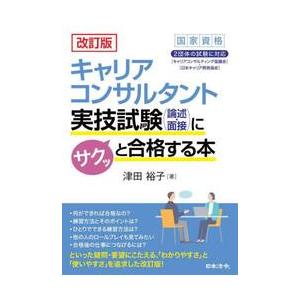 キャリアコンサルタント実技試験〈論述・面接〉にサクッと合格する本 / 津田裕子