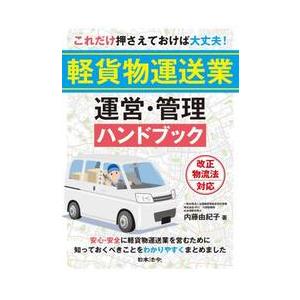 これだけ押さえておけば大丈夫！軽貨物運送業運営・管理ハンドブック / 内藤由紀子