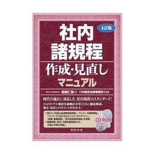 社内諸規程作成・見直しマニュアル / 岩崎仁弥