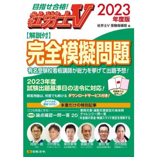 社労士Ｖ解説付完全模擬問題　２０２３年度版 / 社労士Ｖ受験指導班