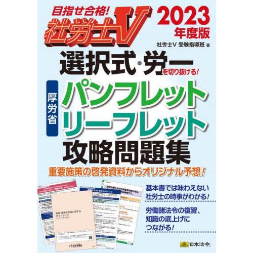 社労士Ｖ選択式・労一を切り抜ける！厚労省パンフレット・リーフレット攻略問題集　２０２３年度版 / 社...