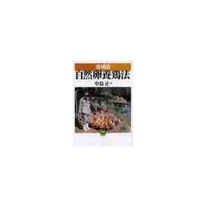 増補版 自然卵養鶏法 / 中島 正 : 京都 大垣書店オンライン - 通販 